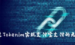 如何通过Tokenim实现支付宝