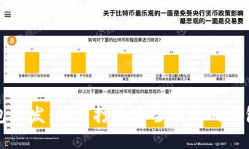 区块链钱包开发：如何打造安全高效的钱包解决方案