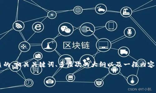 很高兴您提到“tokenim”的安装视频，下面我将为您提供一个优质的、相关关键词、多层次的大纲以及一段内容。这个内容主要围绕Tokenim的安装和使用，便于用户理解和操作。

轻松上手Tokenim：完整安装教程视频分享