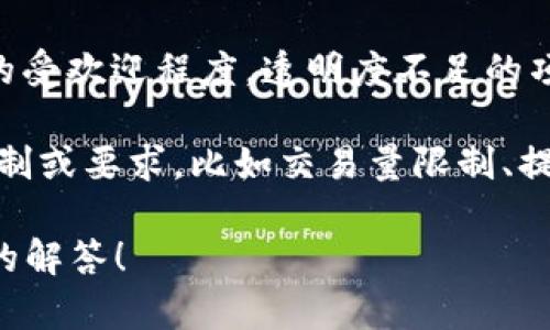 Tokenim（代币或代币化资产）是否有限制，主要取决于多个因素，包括但不限于以下几个方面：

1. **法律法规**：各国对代币的监管政策不同。某些国家可能会对代币的发行、交易和使用设定具体的法律框架和限制。例如，如果代币被视为证券，那么它们就需要遵循证券法。

2. **技术平台**：不同的区块链平台对于代币的创建和交易可能有不同的技术限制。例如，以太坊上的ERC-20代币标准就有一定的实施规范和技术限制。

3. **市场需求**：市场上的供需关系也会对代币的发行和流通产生影响。需求不足可能会导致代币的价值下降或交易不活跃。

4. **项目团队和透明度**：项目的透明度和团队的信誉度也会影响代币的受欢迎程度。透明度不足的项目可能会受到限制，甚至被投资者拒绝。

5. **平台的政策**：在某些加密货币交易所，可能会对代币的交易设定限制或要求，比如交易量限制、提现限制等。

如果你有更具体的情况或者问题，可以提供详细信息，我可以给你更精准的解答！