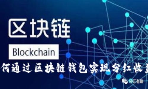 如何通过区块链钱包实现分红收益？