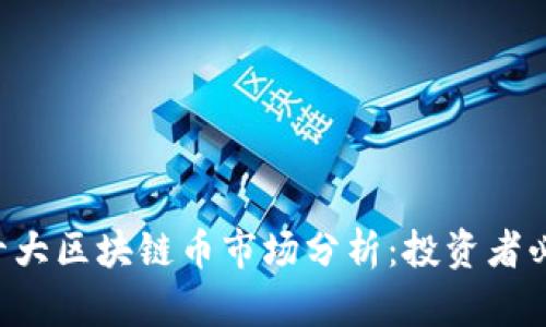 2023年十大区块链币市场分析：投资者必看的项目