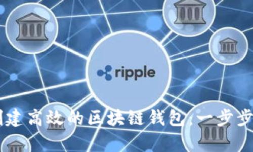 如何用Java创建高效的区块链钱包：一步步解决你的痛点