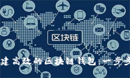 如何用Java创建高效的区块链钱包：一步步解决你的痛点