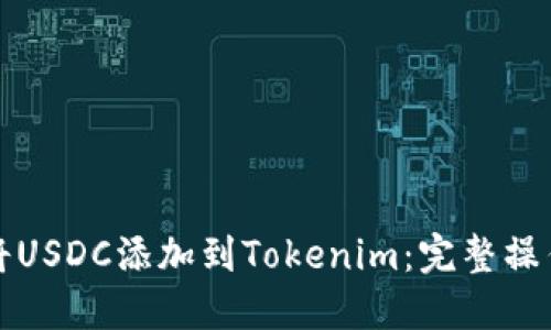 如何将USDC添加到Tokenim：完整操作指南