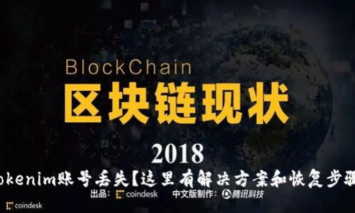 Tokenim账号丢失？这里有解决方案和恢复步骤！