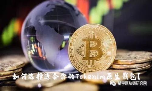 如何选择适合你的Tokenim原生钱包？