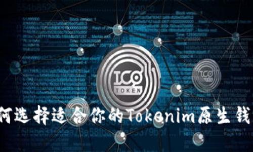 如何选择适合你的Tokenim原生钱包？