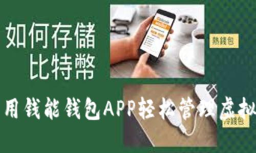 如何利用钱能钱包APP轻松管理虚拟币资产