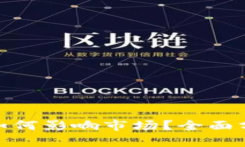 数字货币改名如何影响市场？全面分析与应对策略