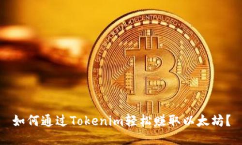 如何通过Tokenim轻松赚取以太坊？