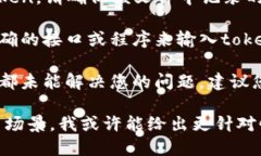 看起来您在输入token时遇到