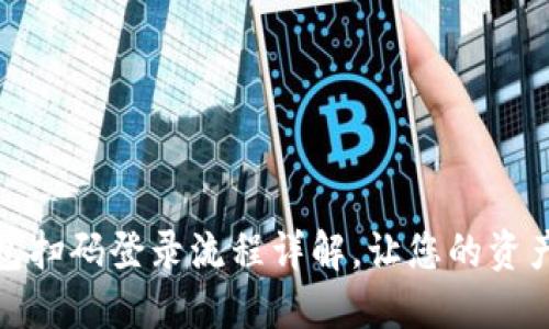 加密钱包扫码登录流程详解，让您的资产更安全