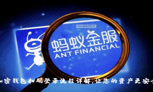 加密钱包扫码登录流程详解，让您的资产更安全