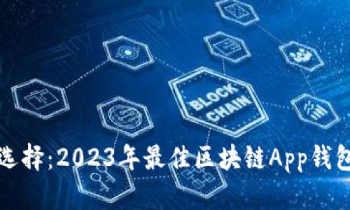 轻松选择：2023年最佳区块链App钱包推荐
