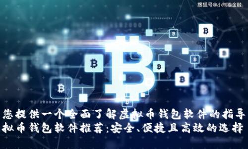 为您提供一个全面了解虚拟币钱包软件的指导  
虚拟币钱包软件推荐：安全、便捷且高效的选择