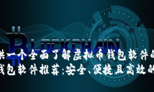 为您提供一个全面了解虚拟币钱包软件的指导  
虚拟币钱包软件推荐：安全、便捷且高效的选择