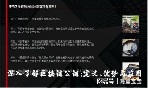 深入了解区块链公链：定义、优势与应用