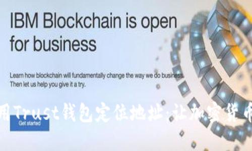如何使用Trust钱包定位地址：让加密货币更安全