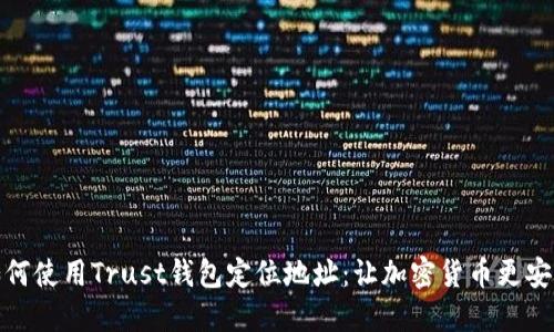 如何使用Trust钱包定位地址：让加密货币更安全