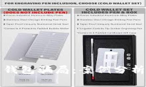 揭露区块链钱包骗局：案例分析与防范指南