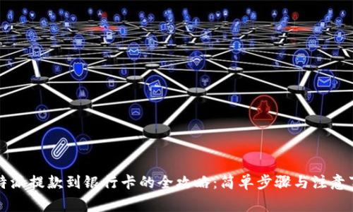 比特派提款到银行卡的全攻略：简单步骤与注意事项