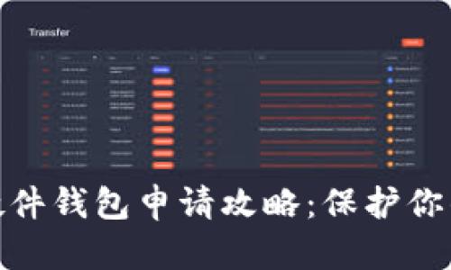 数字货币硬件钱包申请攻略：保护你的资产安全