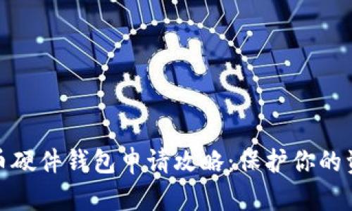 数字货币硬件钱包申请攻略：保护你的资产安全