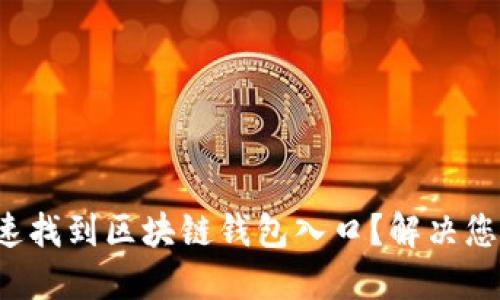 如何快速找到区块链钱包入口？解决您的疑惑！