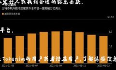 关于Tokenim能否收取美国人