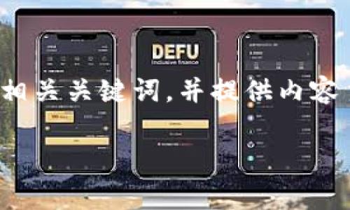 为了满足您的需求，我将为“常用三种加密钱包软件”这一主题设计一个的、相关关键词，并提供内容主体大纲。具体内容体将在大纲中间展现，同时遵循您对段落和格式的要求。

### 常用加密钱包软件推荐：保护你的数字资产安全