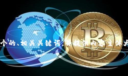 为了满足您的需求，我将为“常用三种加密钱包软件”这一主题设计一个的、相关关键词，并提供内容主体大纲。具体内容体将在大纲中间展现，同时遵循您对段落和格式的要求。

### 常用加密钱包软件推荐：保护你的数字资产安全