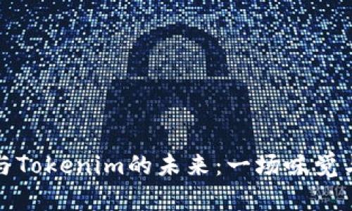 抹茶的魅力与Tokenim的未来：一场味觉与科技的碰撞