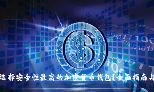 如何选择安全性最高的加密货币钱包？全面指南与推荐