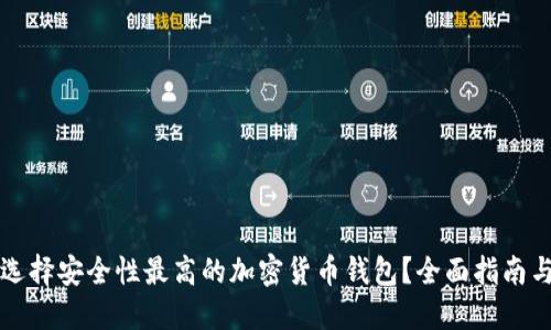 如何选择安全性最高的加密货币钱包？全面指南与推荐