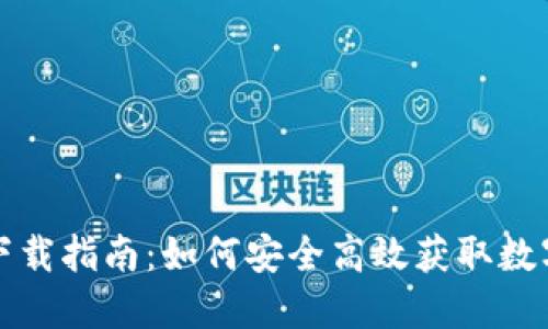 数字钱包下载指南：如何安全高效获取数字钱包应用
