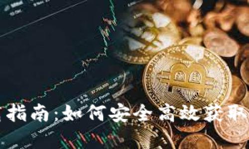 数字钱包下载指南：如何安全高效获取数字钱包应用