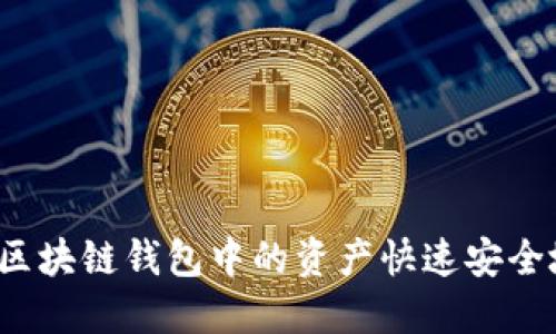 如何将区块链钱包中的资产快速安全地变现？