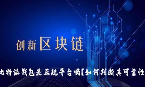比特派钱包是正规平台吗？如何判断其可靠性？