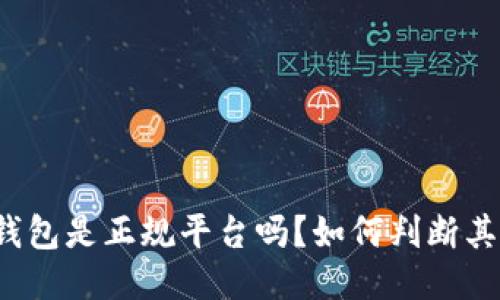 比特派钱包是正规平台吗？如何判断其可靠性？