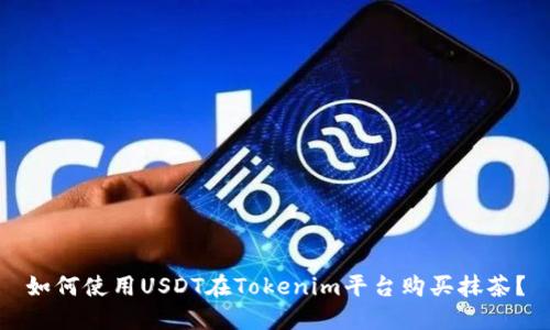 如何使用USDT在Tokenim平台购买抹茶？