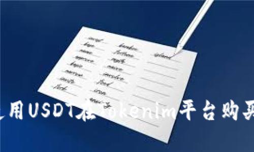 如何使用USDT在Tokenim平台购买抹茶？