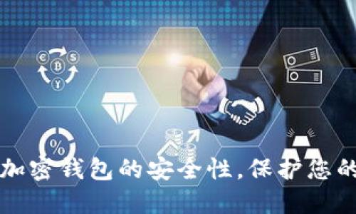 如何提高加密钱包的安全性，保护您的数字资产