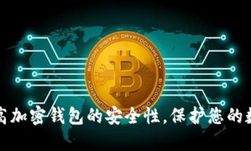 如何提高加密钱包的安全性，保护您的数字资产