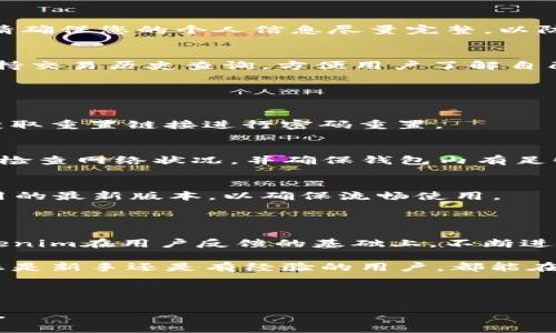    轻松上手：Tokenim安卓版2.8使用指南与问题解析  / 

 guanjianci  Tokenim, 安卓版, 用户指南, 常见问题  /guanjianci 

### 内容主体大纲

1. **引言**
   - Tokenim的简介以及该版本的更新亮点
   - 用户群体及其需求解析

2. **Tokenim安卓版2.8的主要功能**
   - 界面设计
   - 新增功能
   - 性能提升

3. **如何安装Tokenim安卓版2.8**
   - 下载安装步骤
   - 适配设备要求

4. **Tokenim使用技巧**
   - 注册与登录
   - 个人设置
   - 如何管理资产

5. **常见问题解答**
   - 登录问题
   - 交易错误
   - 应用崩溃

6. **总结**
   - Tokenim的未来
   - 用户反馈与发展方向

---

### 引言

在数字资产日益发展的今天，Tokenim作为一款出色的移动钱包，受到越来越多用户的青睐。随着其安卓版2.8的发布，很多用户迫切想知道这款应用的更新和使用方法。本文将为您提供一个全面的指南，帮助您轻松解决使用中可能遇到的问题。

### Tokenim安卓版2.8的主要功能

界面设计
Tokenim安卓版2.8在用户界面上进行了全面，提供了更直观、简洁的操作体验。采用深色主题，不仅时尚而且在光线较暗的环境下使用也更加舒适。许多图标和按钮的设计也经过了重构，对用户的引导更加清晰。

新增功能
在这个版本中，Tokenim新增了许多实用功能，比如多重签名设置、地址簿功能等，让用户在管理资产时更加安全与方便。此外，支持的币种也得到了扩展，让用户可以更好地管理自己的投资组合。

性能提升
这个版本在性能上也得到了显著提升，应用响应速度加快，加载速度更快，使得用户在使用过程中体验更加流畅。此外，内存占用也进行了，减轻了用户设备的负担。

### 如何安装Tokenim安卓版2.8

下载安装步骤
安装步骤非常简单，用户只需在应用商店中搜索“Tokenim”并下载最新版本。安装完成后，打开应用，按照提示进行注册或登录即可。

适配设备要求
Tokenim安卓版2.8要求安卓系统版本至少为5.0，建议使用较新款的设备以确保最佳性能和体验。

### Tokenim使用技巧

注册与登录
首次使用Tokenim的用户需进行注册，用户可以通过邮箱或手机号码创建账户。注册后，有效的邮箱验证将确保账户的安全性。登录界面，用户只需输入注册时使用的邮箱和密码即可快速入门。

个人设置
为了提升用户体验，Tokenim提供了丰富的个性化设置，用户可以选择主题、字体大小，以及通知设置等。请确保您的个人信息尽量完整，以防日后遇到找回密码的问题。

如何管理资产
Tokenim让用户轻松管理多种数字资产，通过清晰的资产分类，用户可以迅速找到自己需要的币种。还支持交易历史查询，方便用户了解自己的交易情况和资产变动。

### 常见问题解答

登录问题
用户在登录时可能会遇到账户被锁、密码错误等问题。此时，建议使用“忘记密码”功能，通过邮箱或手机获取重置链接进行密码重置。

交易错误
部分用户在交易时可能会出现失败的情况，原因可能是网络不佳、资金不足或服务器维护。建议在交易前检查网络状况，并确保钱包内有足够的资金。

应用崩溃
应用偶尔崩溃可能是由于设备兼容性问题或应用未及时更新。请定期检查Tokenim的更新信息，保持应用的最新版本，以确保流畅使用。

### 总结

Tokenim安卓版2.8的推出，无疑为用户提供了更为便捷和实用的数字资产管理工具。未来，我们期待Tokenim在用户反馈的基础上，不断进行功能完善和性能提升，帮助每一位用户更好地管理他们的数字资产。

通过本文，希望您能全面理解Tokenim安卓版2.8的使用方法，轻松解决在使用过程中遇到的问题。无论您是新手还是有经验的用户，都能在此版本中找到适合自己的功能与解决方案。

---

以上是围绕Tokenim安卓版2.8的内容提纲，本文将围绕构架深入撰写，确保信息可靠且对用户有所帮助。