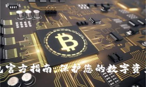 冷钱包官方指南：保护您的数字资产安全