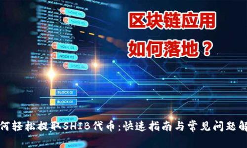 如何轻松提取SHIB代币：快速指南与常见问题解答
