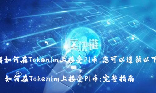 要了解如何在Tokenim上接受Pi币，您可以遵循以下步骤：

### 如何在Tokenim上接受Pi币：完整指南