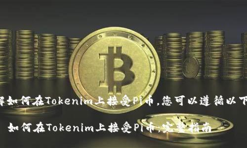 要了解如何在Tokenim上接受Pi币，您可以遵循以下步骤：

### 如何在Tokenim上接受Pi币：完整指南