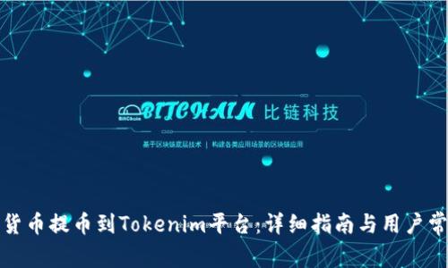 如何将加密货币提币到Tokenim平台：详细指南与用户常见问题解答